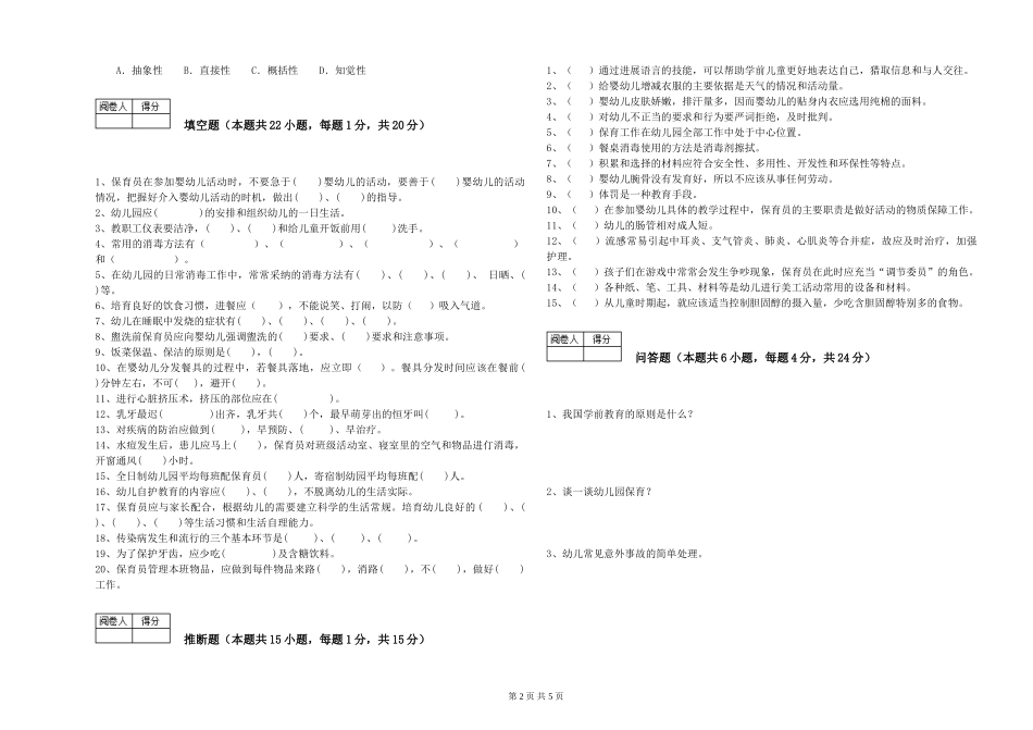 2024年五级保育员模拟考试试卷B卷-附答案_第2页