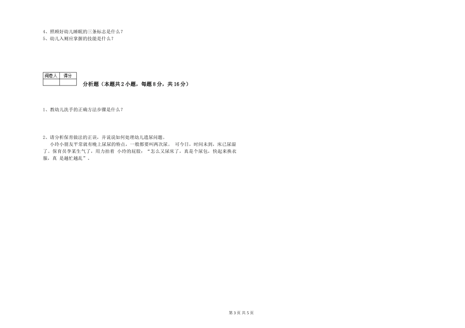 2024年五级保育员模拟考试试卷B卷-附答案_第3页