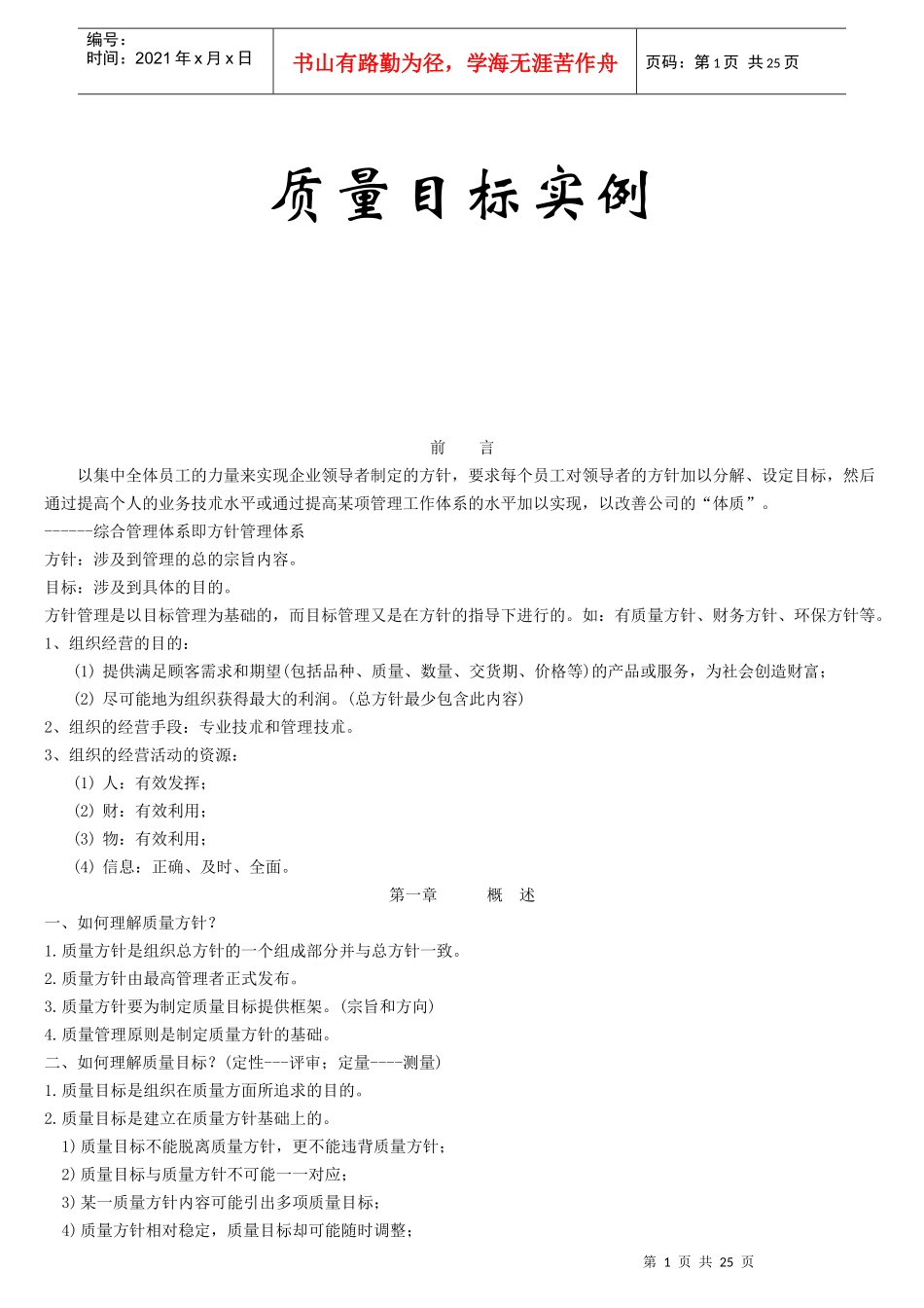 质量目标实例(1)_第1页