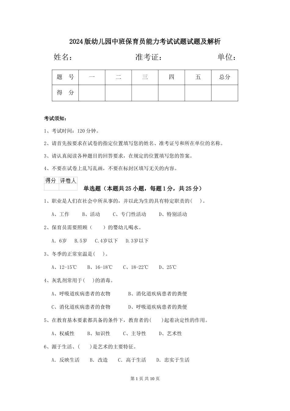 2018版幼儿园中班保育员能力考试试题试题及解析_第1页