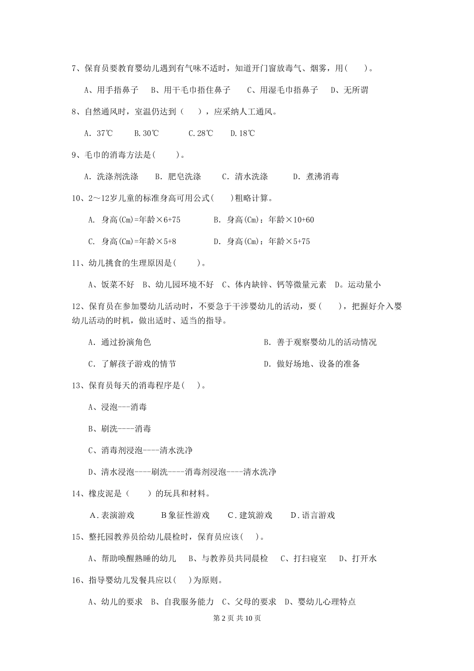 2018版幼儿园中班保育员能力考试试题试题及解析_第2页
