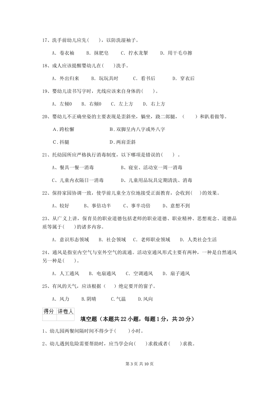 2018版幼儿园中班保育员能力考试试题试题及解析_第3页