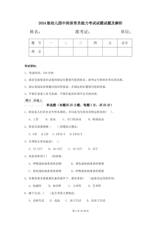 2018版幼儿园中班保育员能力考试试题试题及解析