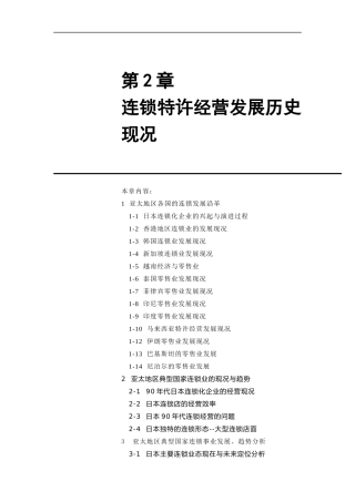 连锁特许经营发展历史现况分析