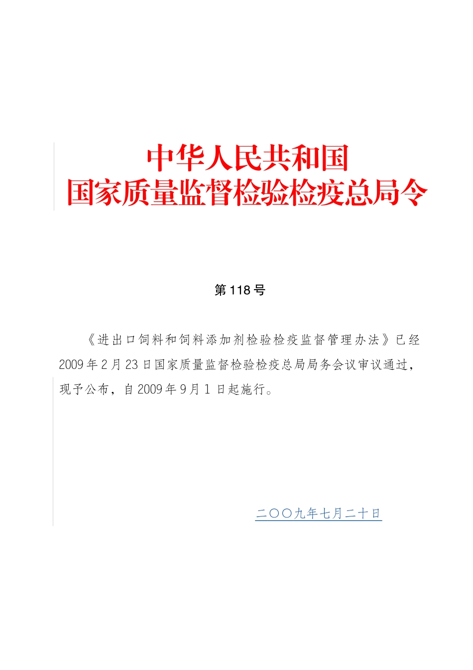 进出口饲料和饲料添加剂检验检疫监督管理办法_第1页