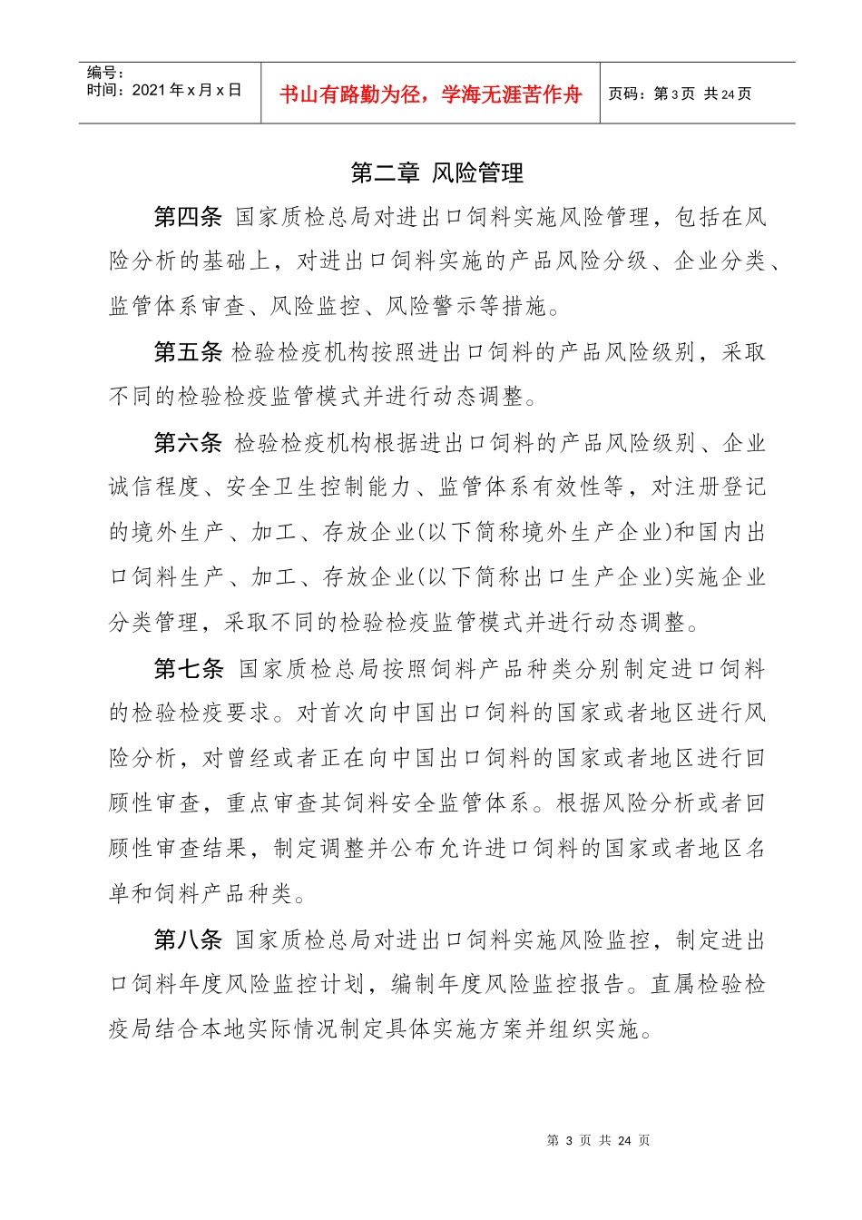 进出口饲料和饲料添加剂检验检疫监督管理办法_第3页