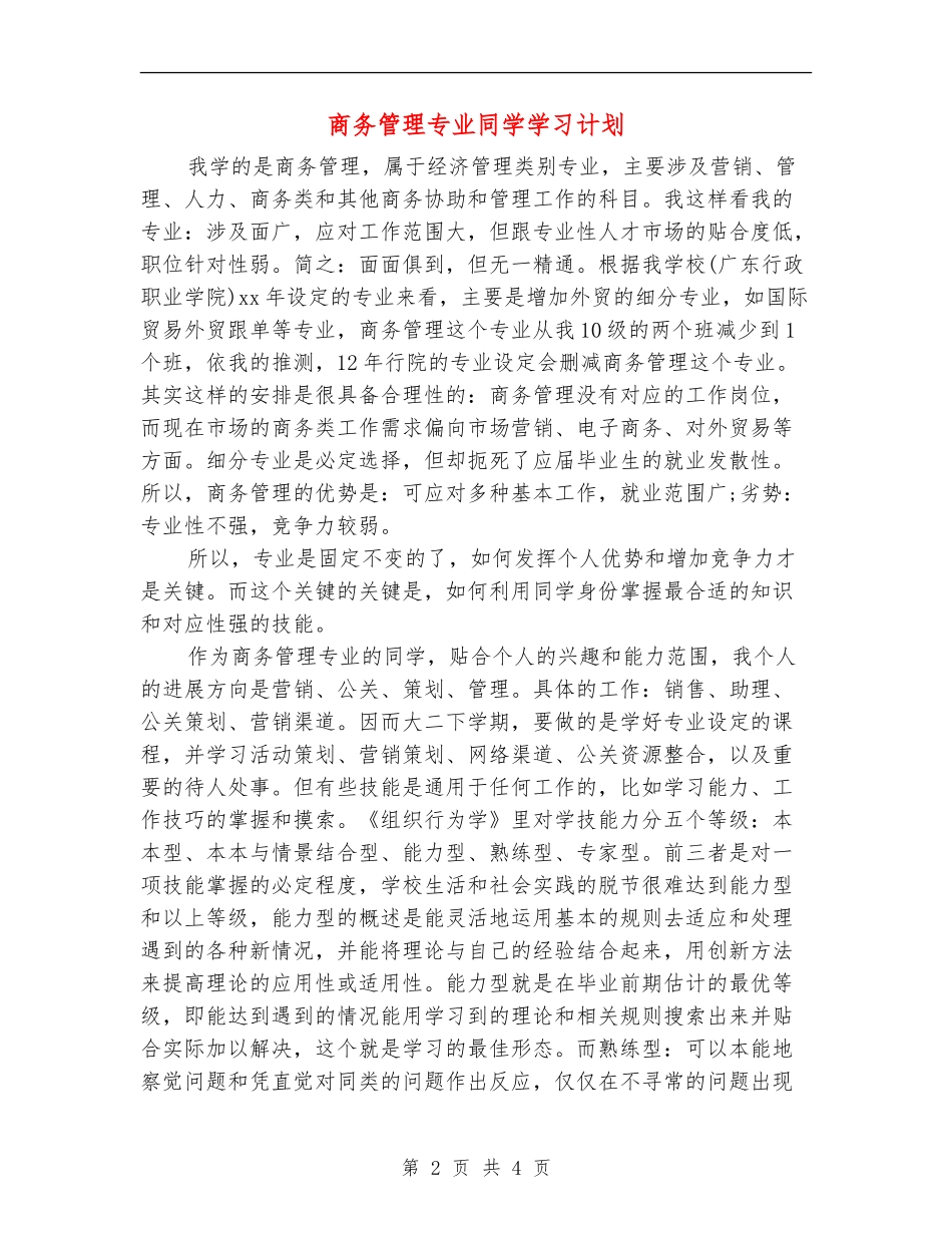 商务管理专业学生学习计划_第2页