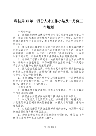 科技局XX年一月份人才工作小结及二月份工作规划