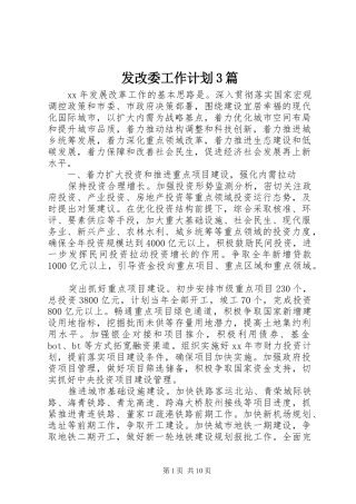 发改委工作计划3篇