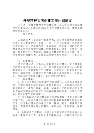 开展精神文明创建工作计划范文