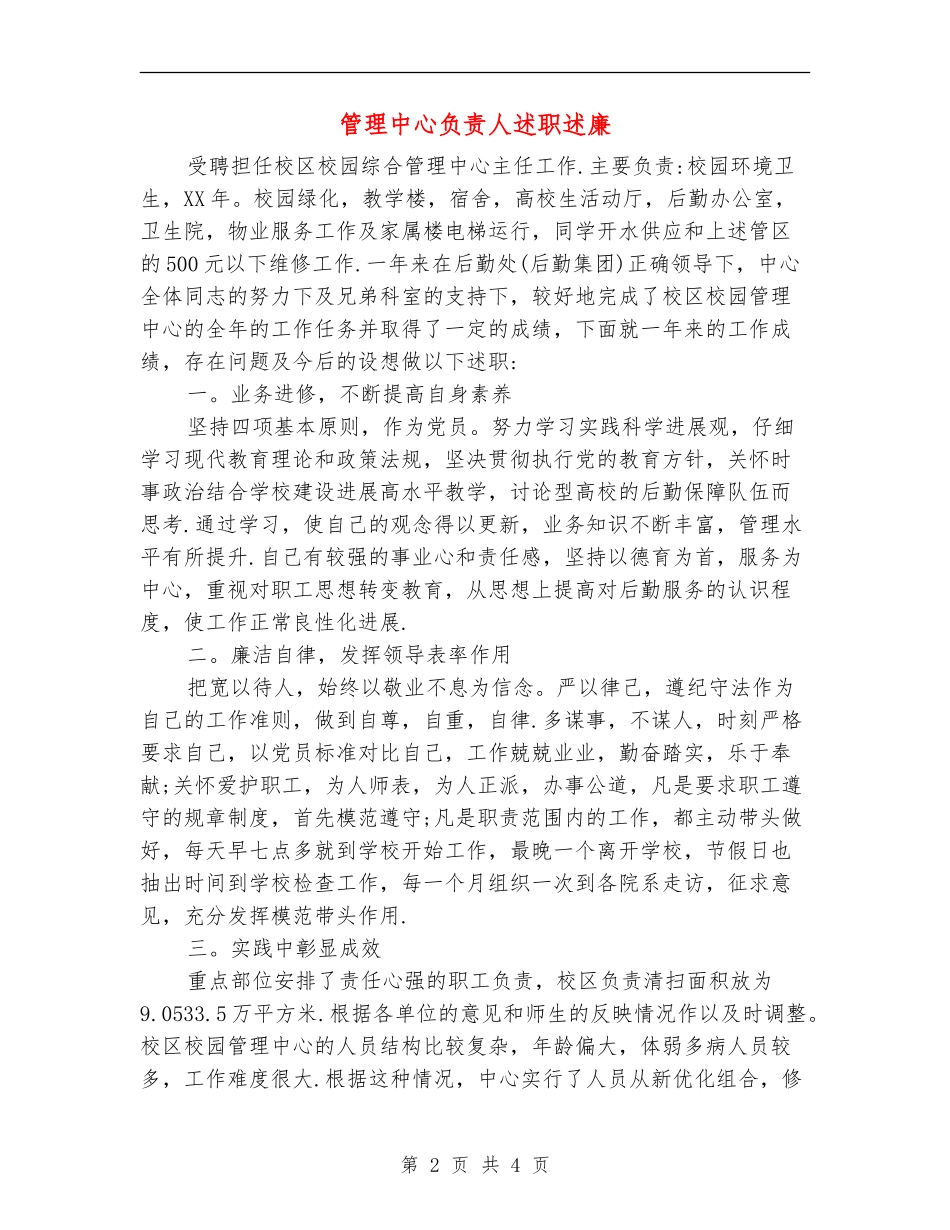 管理中心负责人述职述廉_第2页