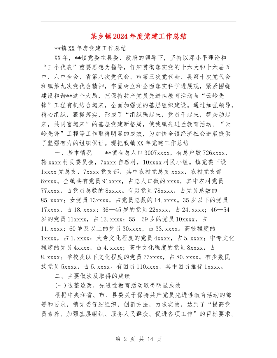 某乡镇2024年度党建工作总结【最新版】_第2页