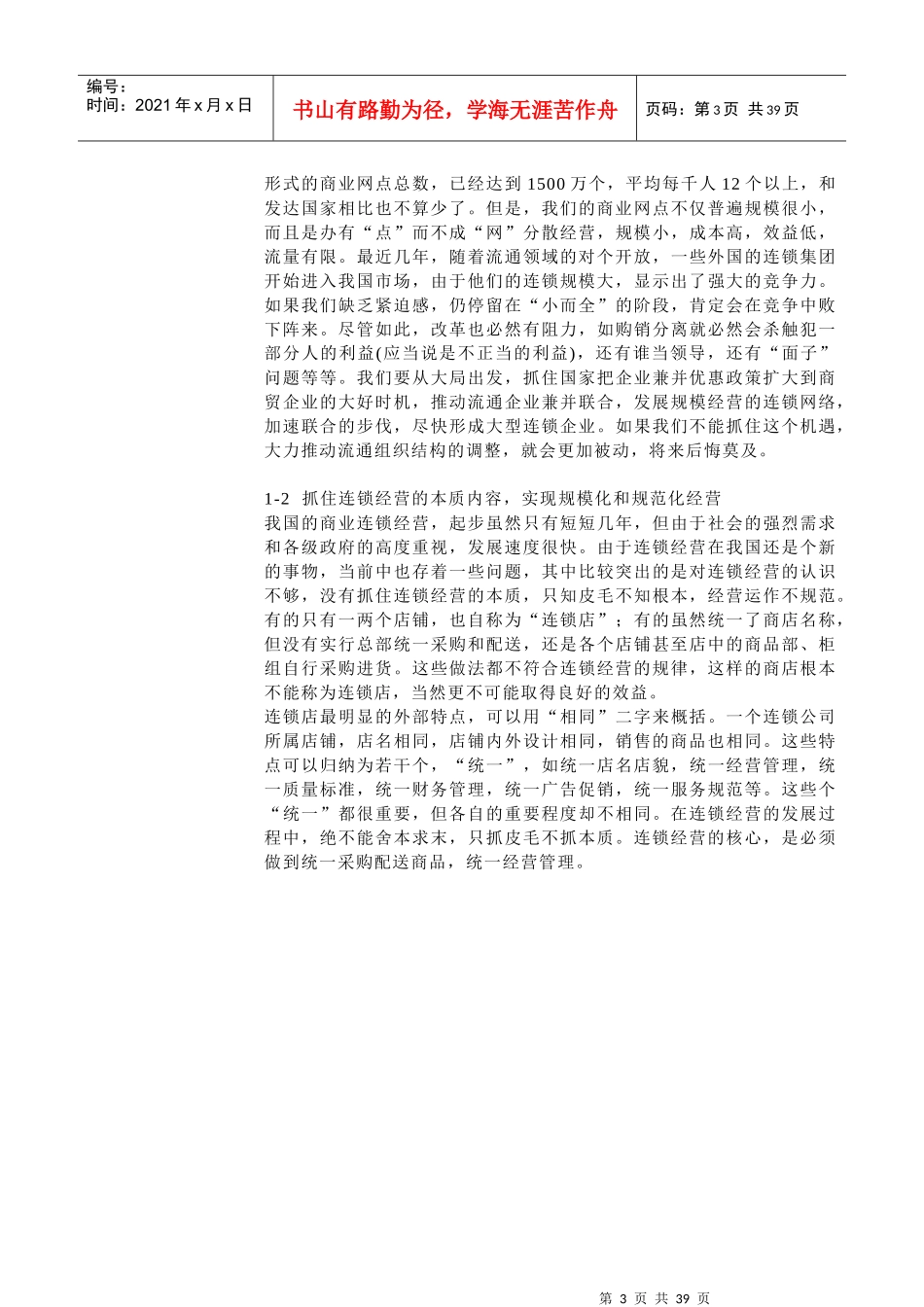 连锁是国家重点发展的项目(1)_第3页