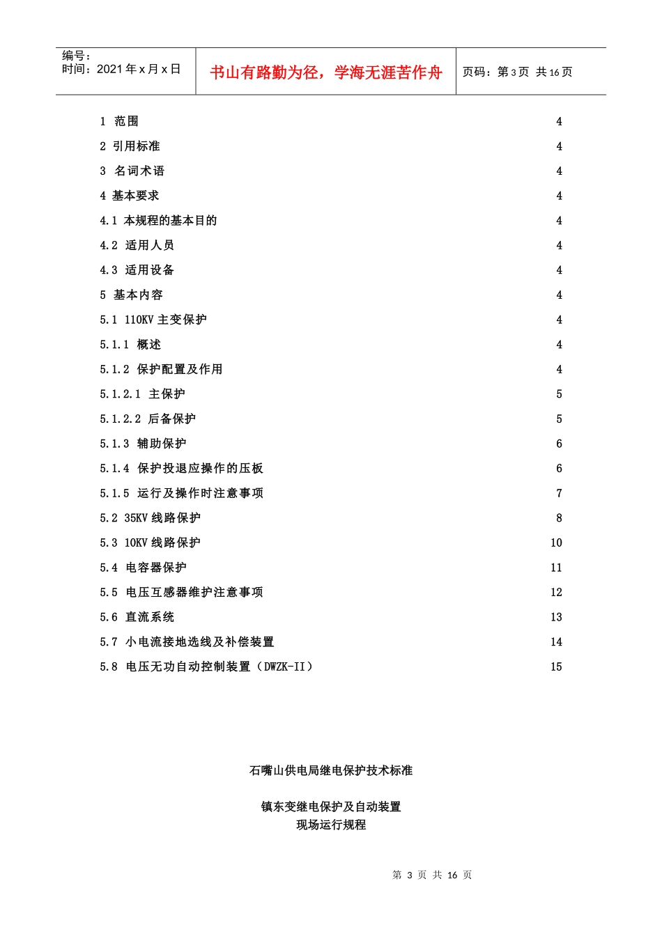 轮10KV镇东变继电保护与自动装置现场运行规程_第3页
