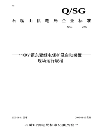 轮10KV镇东变继电保护与自动装置现场运行规程