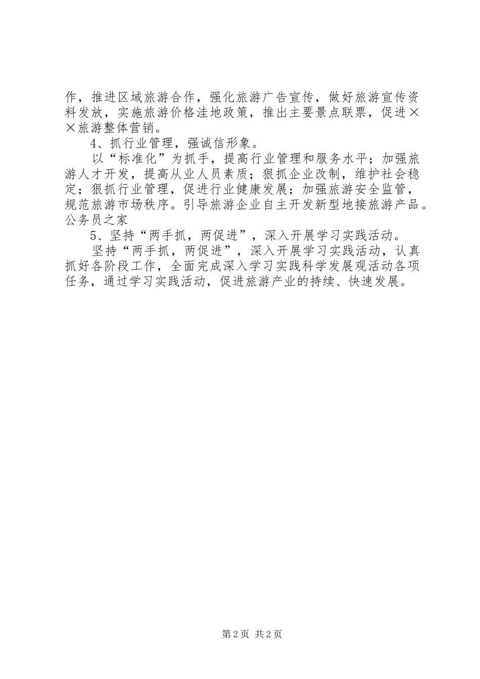 旅游局发展旅游经济工作计划_第2页