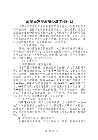 旅游局发展旅游经济工作计划