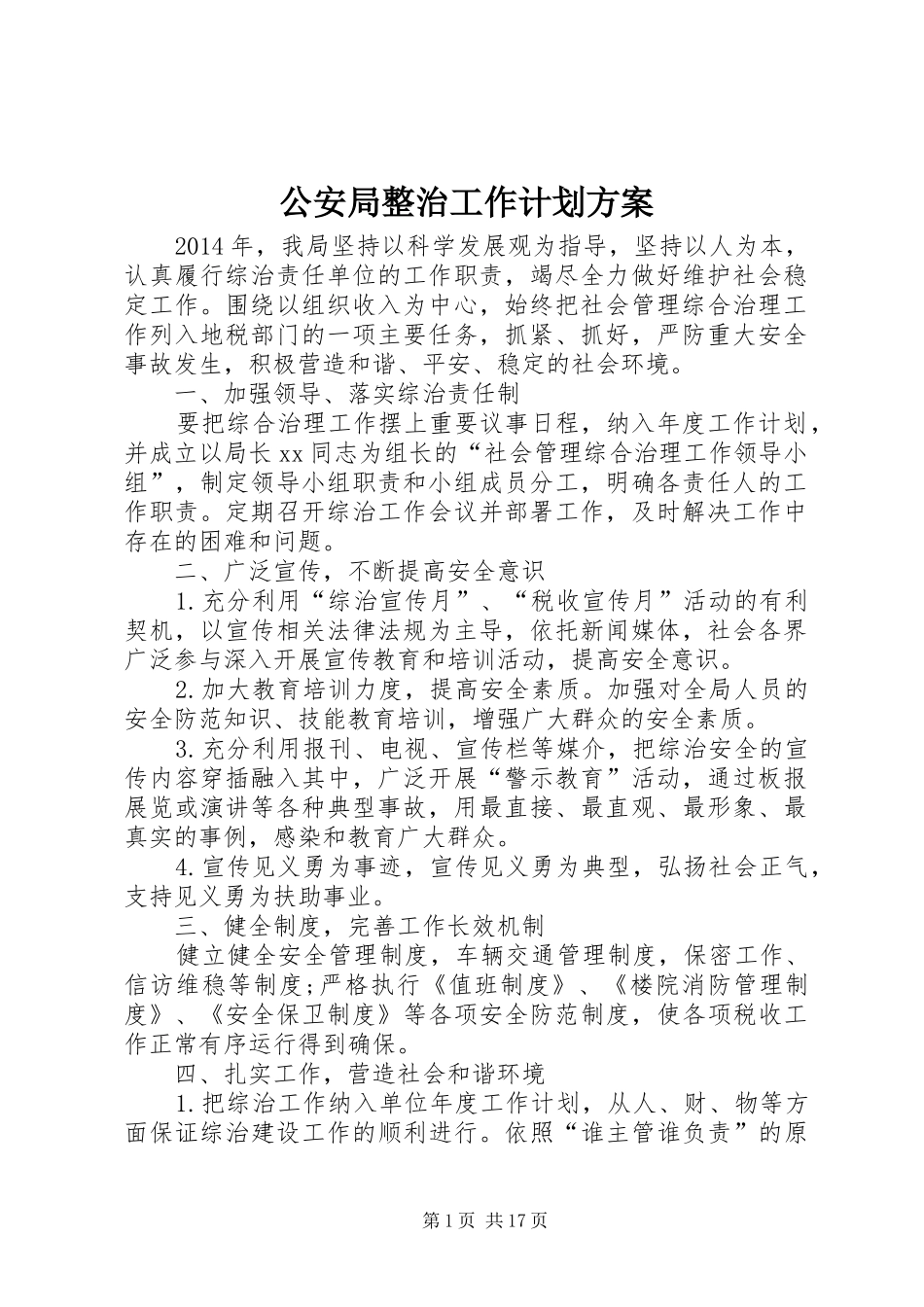 公安局整治工作计划方案_第1页