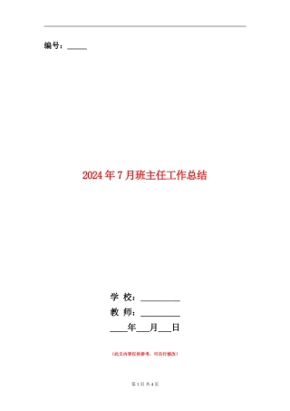 2024年7月班主任工作总结