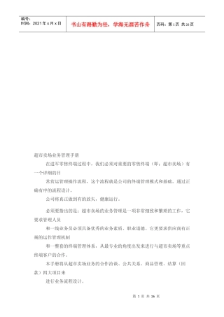超市卖场业务管理必备手册