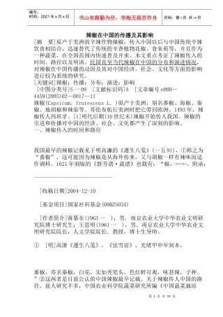 辣椒在中国的传播及其影响