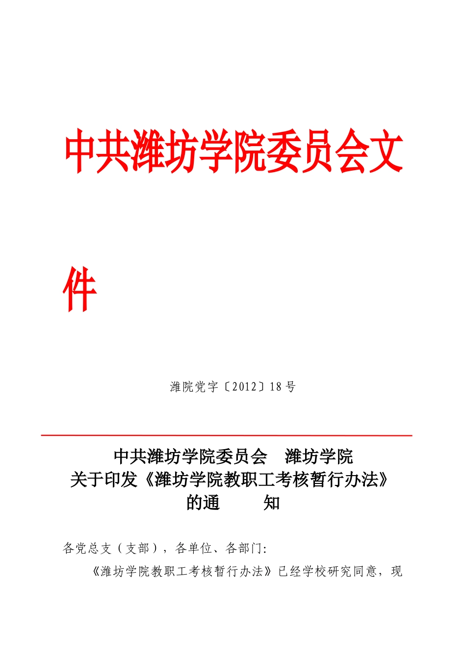 潍坊学院教职工考核暂行办法---新的_第1页
