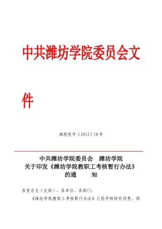 潍坊学院教职工考核暂行办法---新的