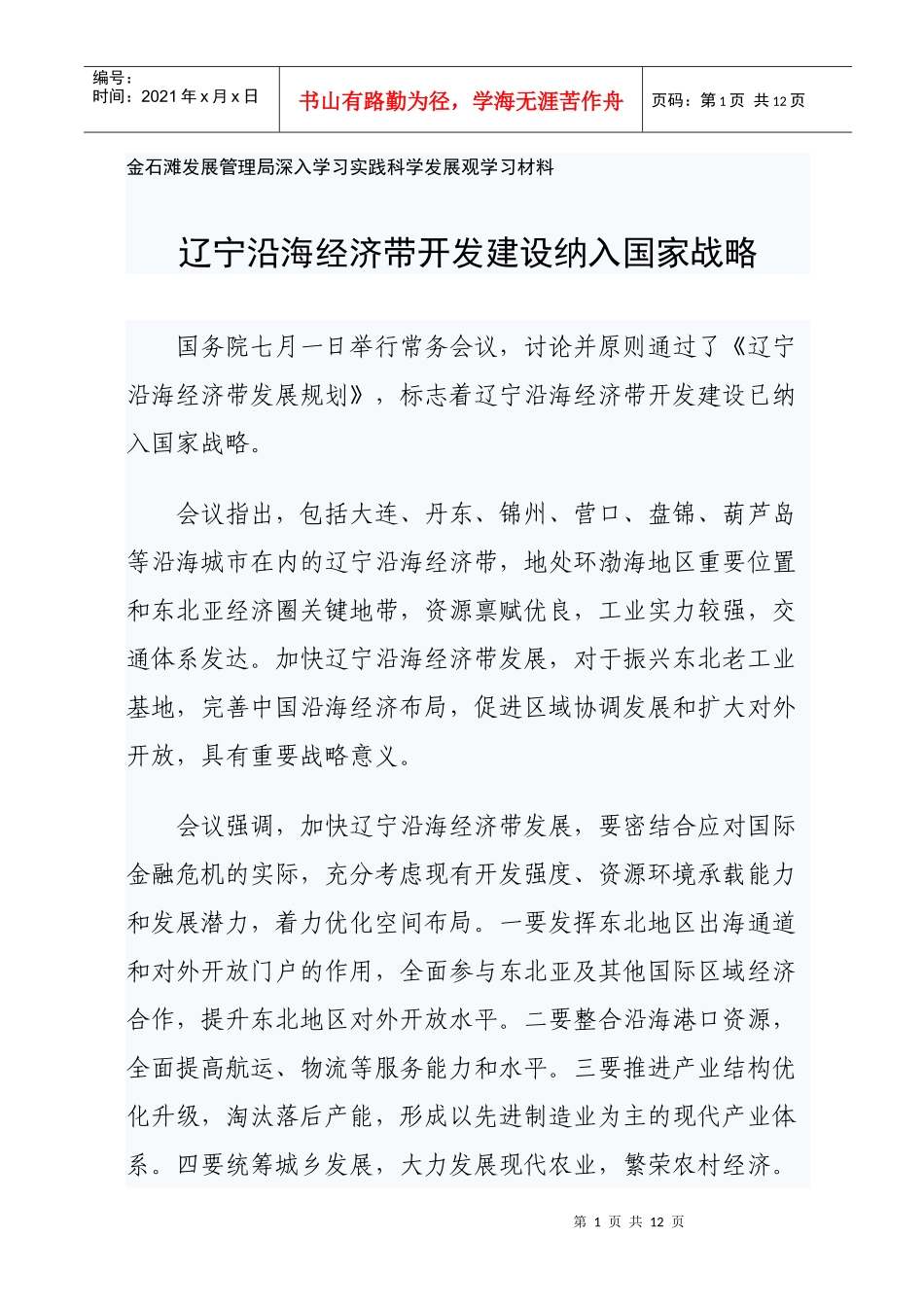 辽宁沿海经济带开发建设纳入国家战略_第1页