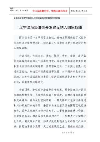 辽宁沿海经济带开发建设纳入国家战略