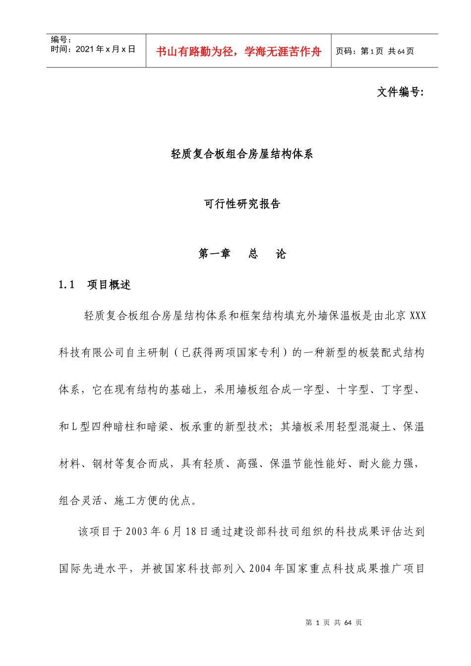 轻质复合板组合房屋结构体系可行性研究报告_第1页