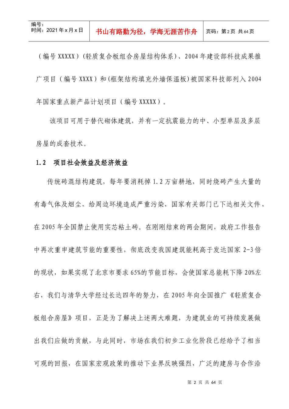 轻质复合板组合房屋结构体系可行性研究报告_第2页