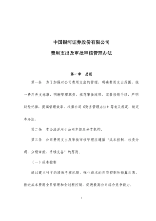 费用支出及审批审核管理办法