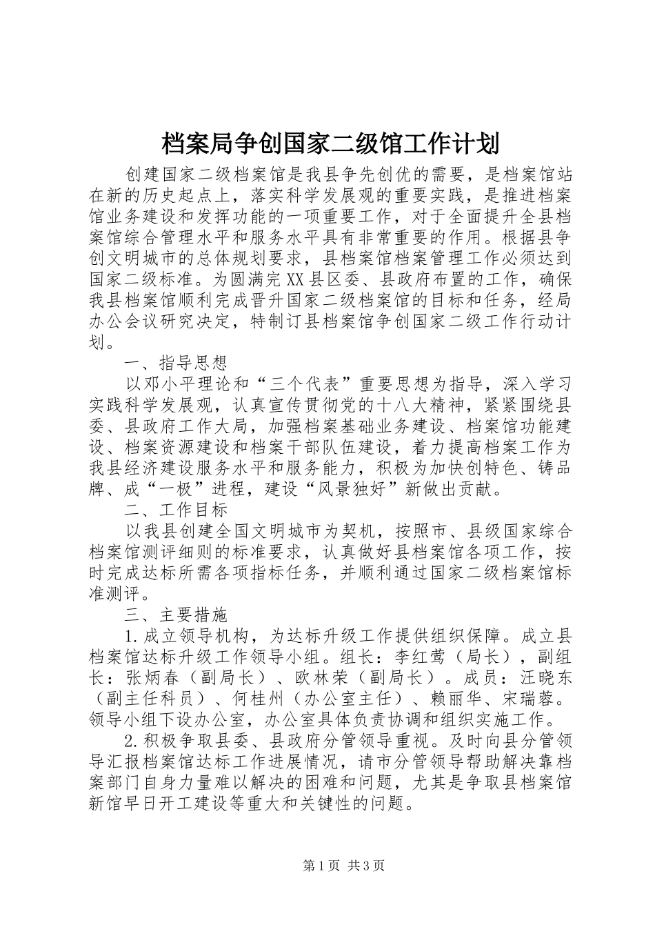 档案局争创国家二级馆工作计划_第1页