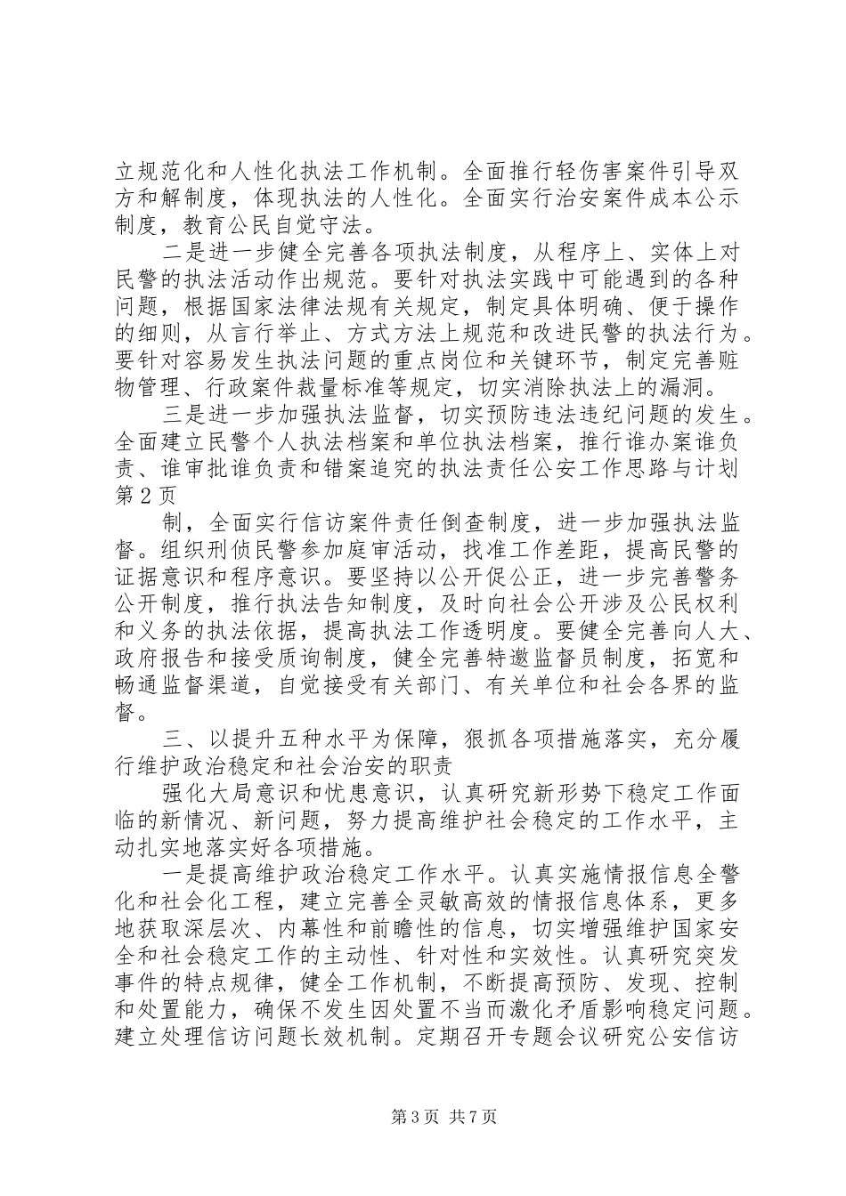 公安工作思路与计划_第3页