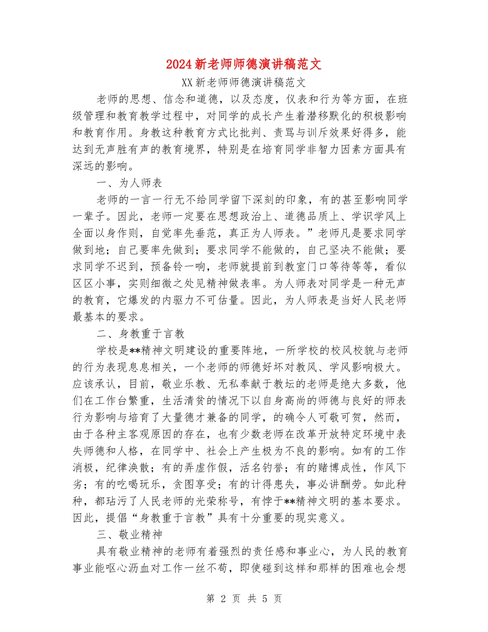 2024新教师师德演讲稿范文_第2页