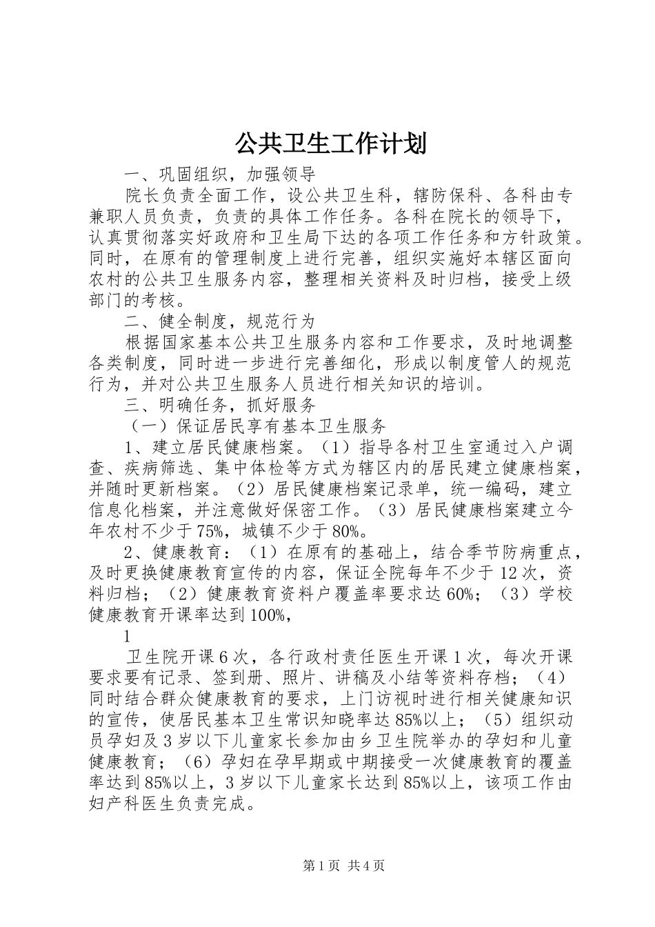 公共卫生工作计划_第1页