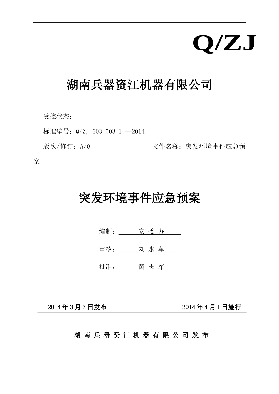 资江机突发环境事件应急预案_第1页