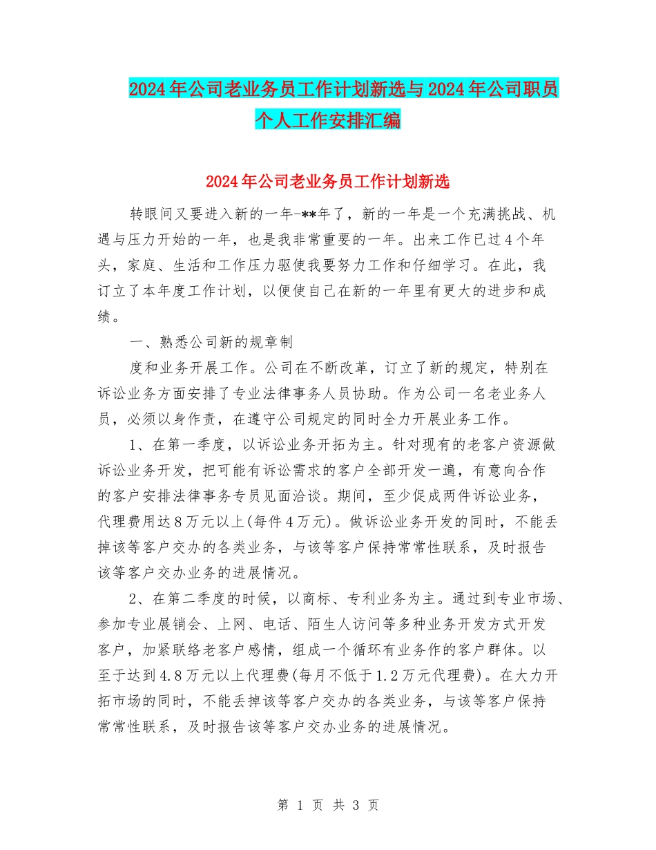 2024年公司老业务员工作计划新选与2024年公司职员个人工作安排汇编_第1页