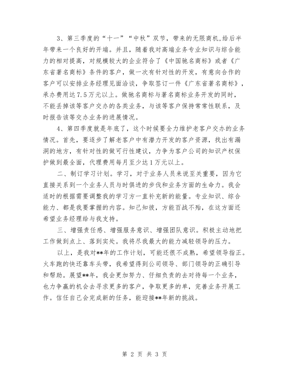 2024年公司老业务员工作计划新选与2024年公司职员个人工作安排汇编_第2页