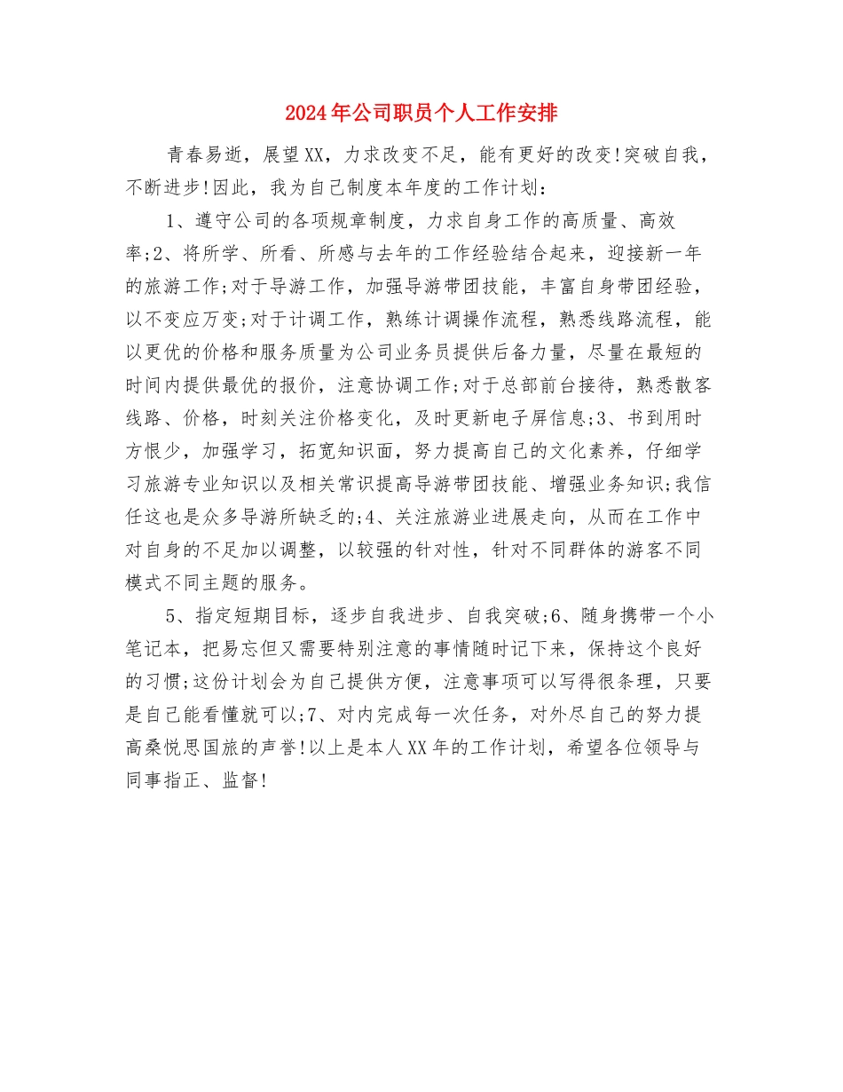 2024年公司老业务员工作计划新选与2024年公司职员个人工作安排汇编_第3页