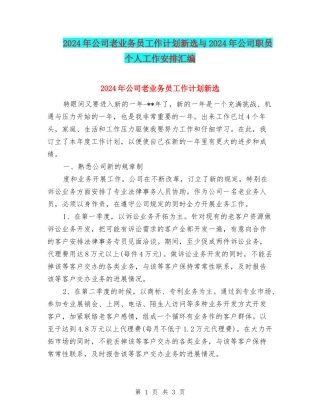 2024年公司老业务员工作计划新选与2024年公司职员个人工作安排汇编