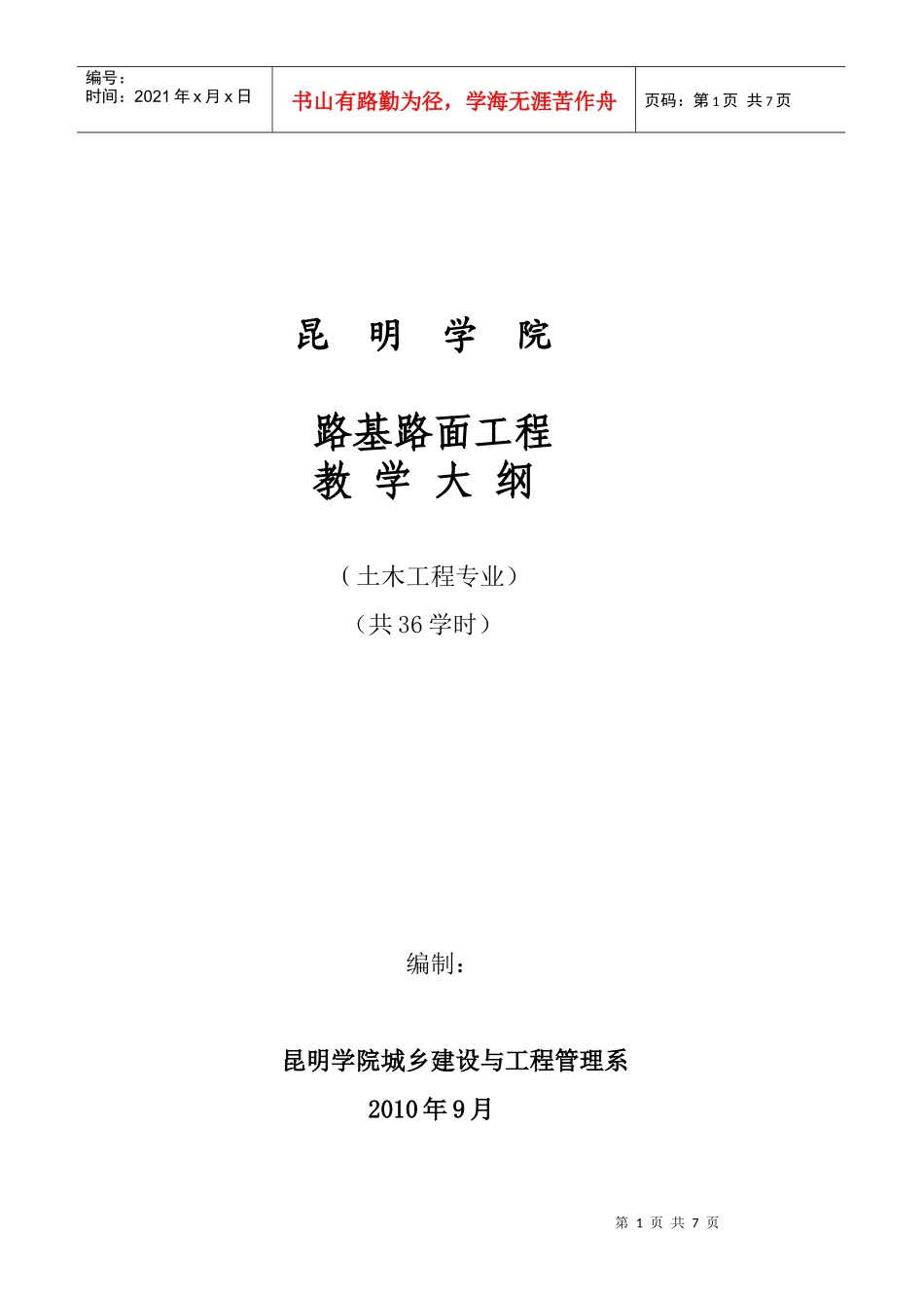 路基路面工程教学大纲_第1页