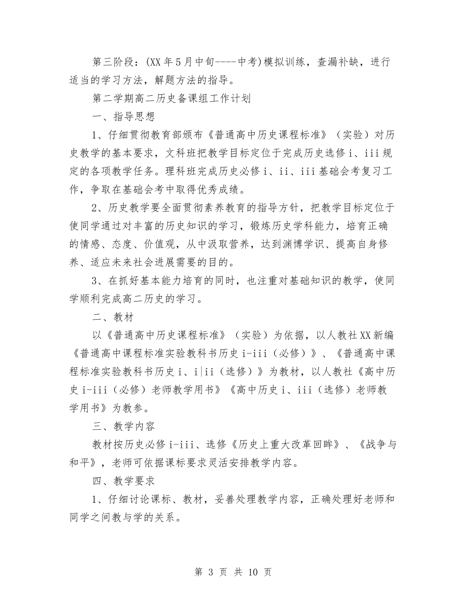 2024年历史备课组工作计划范文4篇与2024年历史调研工作计划汇编_第3页