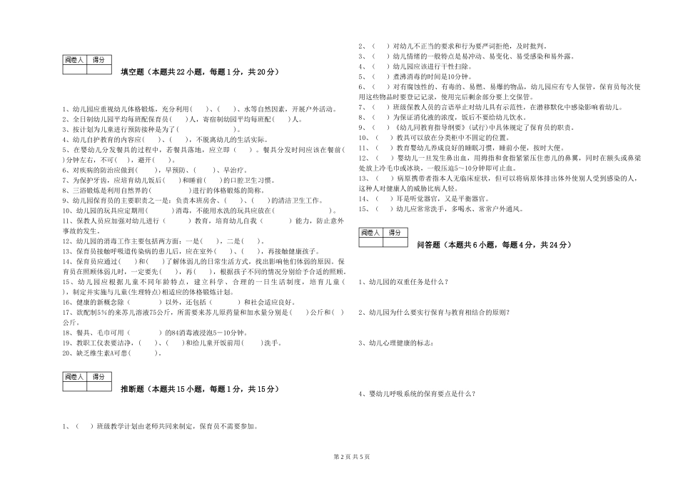 2024年一级(高级技师)保育员提升训练试题D卷-附解析_第2页