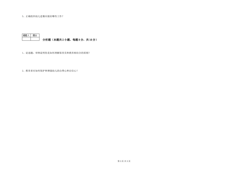 2024年一级(高级技师)保育员提升训练试题D卷-附解析_第3页