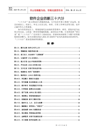 软件企业的新三十六计(doc 21页)