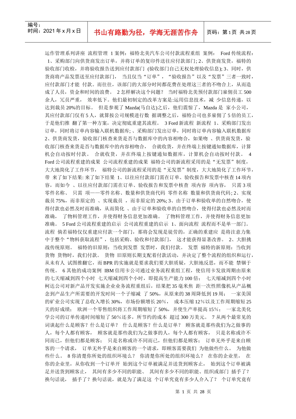 运作管理系列讲座流程管理1案例_第1页