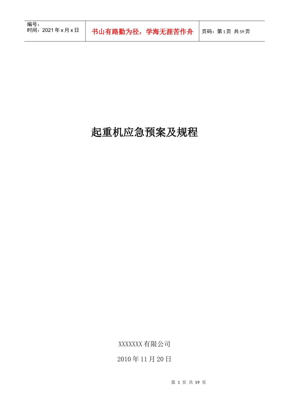 起重机应急预案及规程概述_第1页