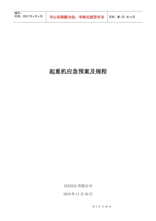 起重机应急预案及规程概述