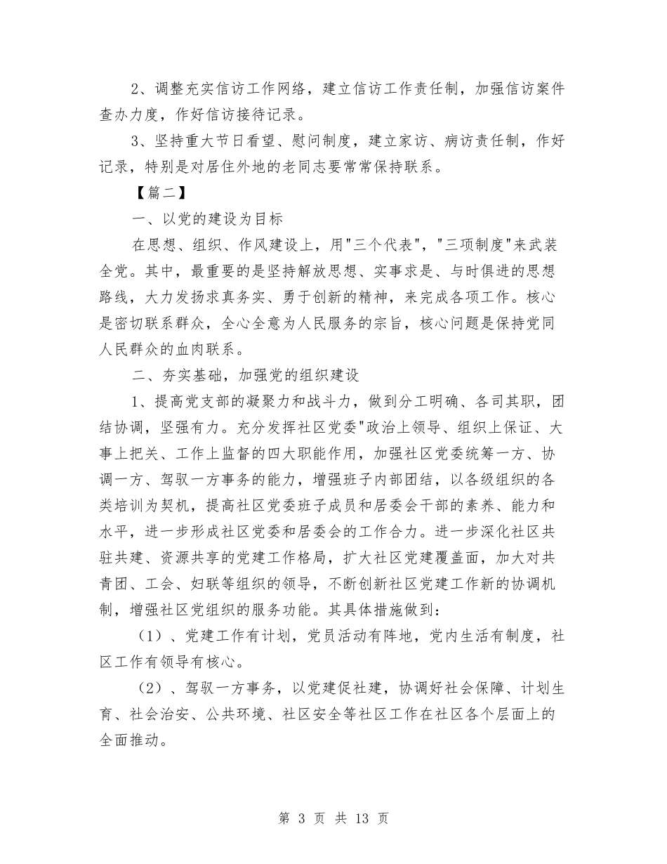 2024年社区党委工作计划与2024年社区党委工作计划1汇编_第3页